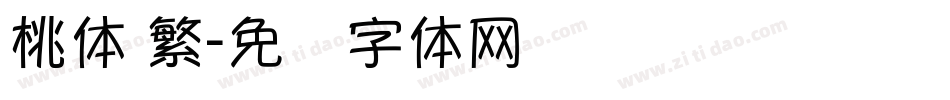 桃体 繁字体转换